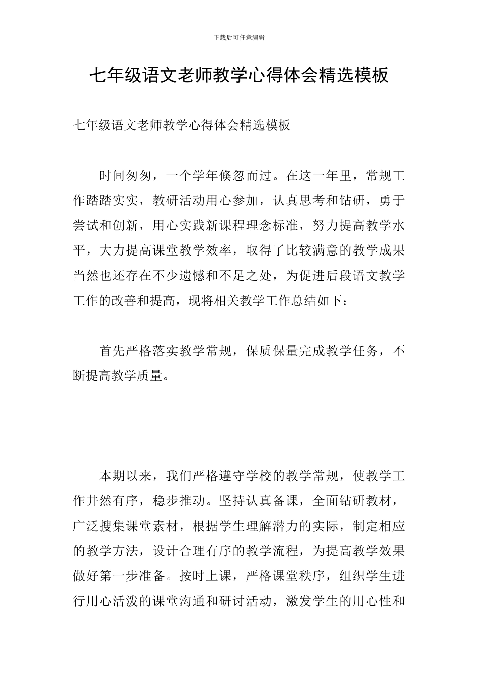 七年级语文教师教学心得体会精选模板_第1页