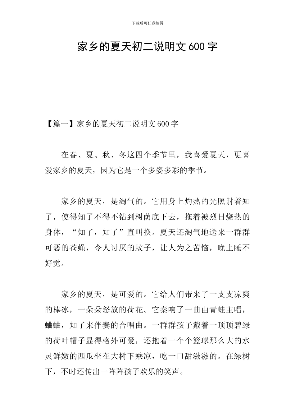 家乡的夏天初二说明文600字_第1页
