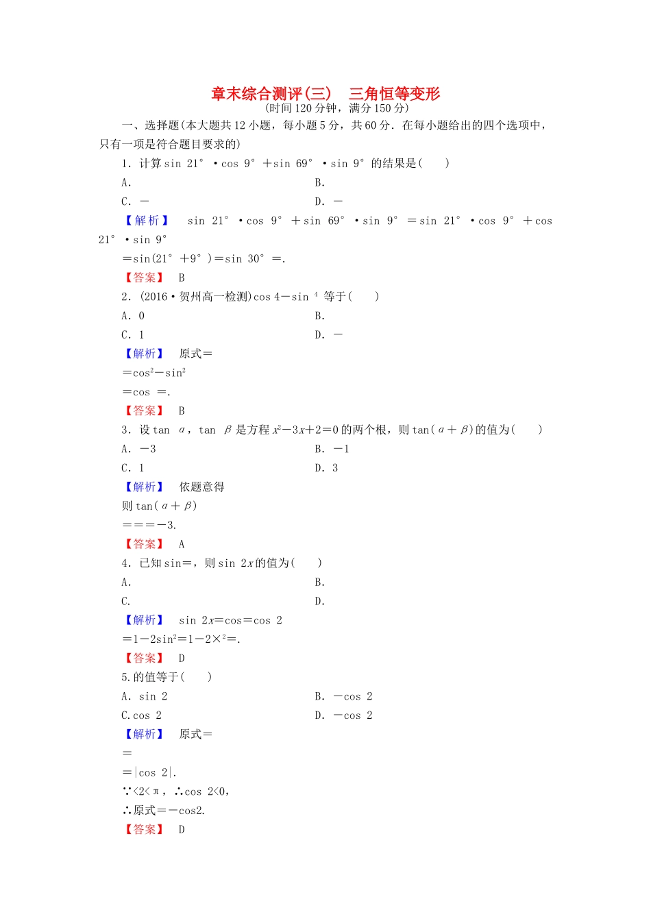 高中数学 第3章 三角恒等变换章末综合测评 北师大版必修4-北师大版高一必修4数学试题_第1页