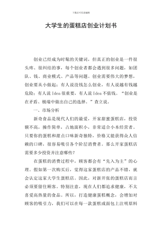 大学生的蛋糕店创业计划书