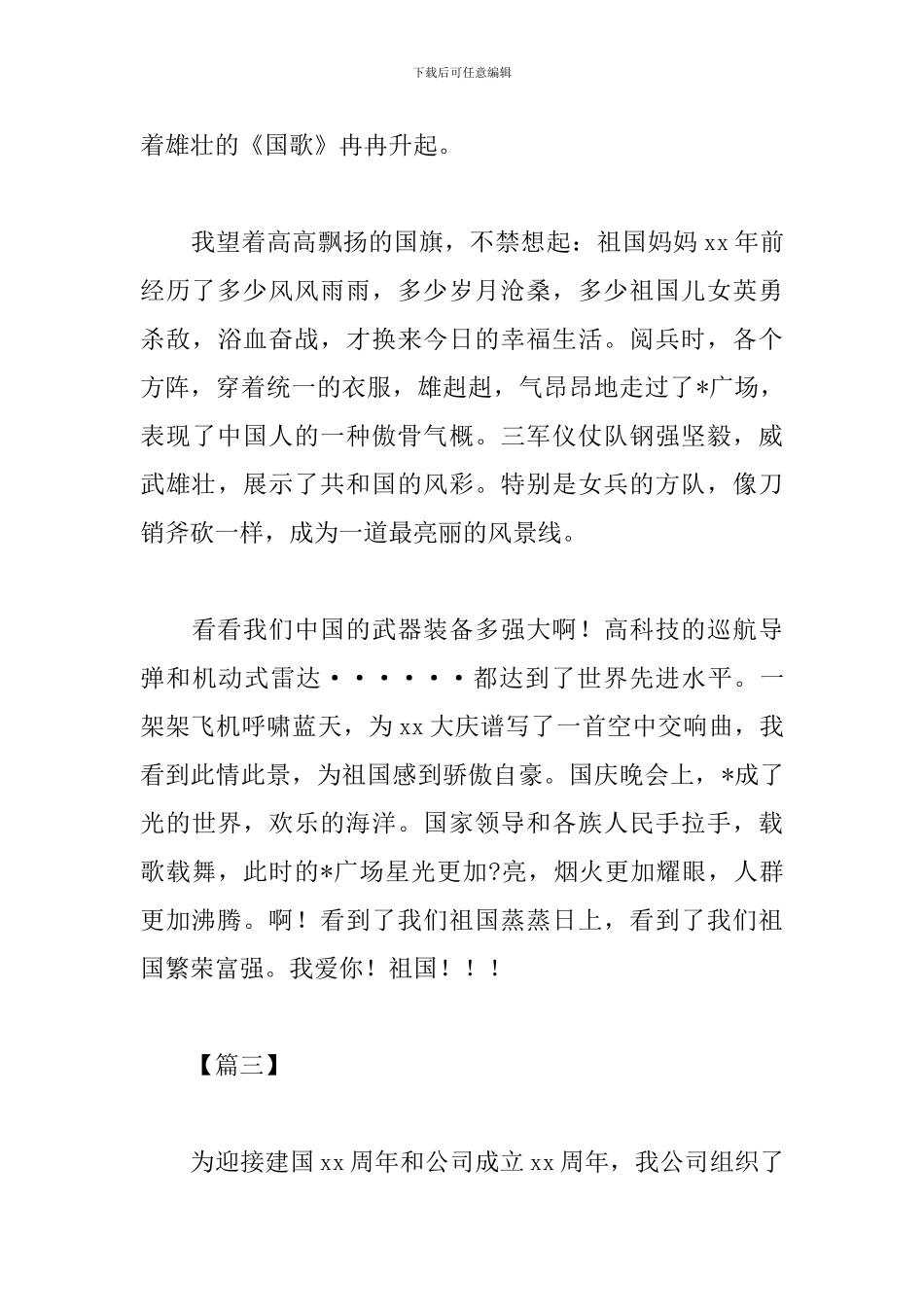 国庆文艺晚会活动心得_第3页