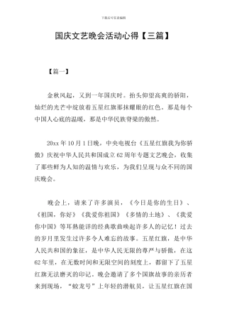 国庆文艺晚会活动心得