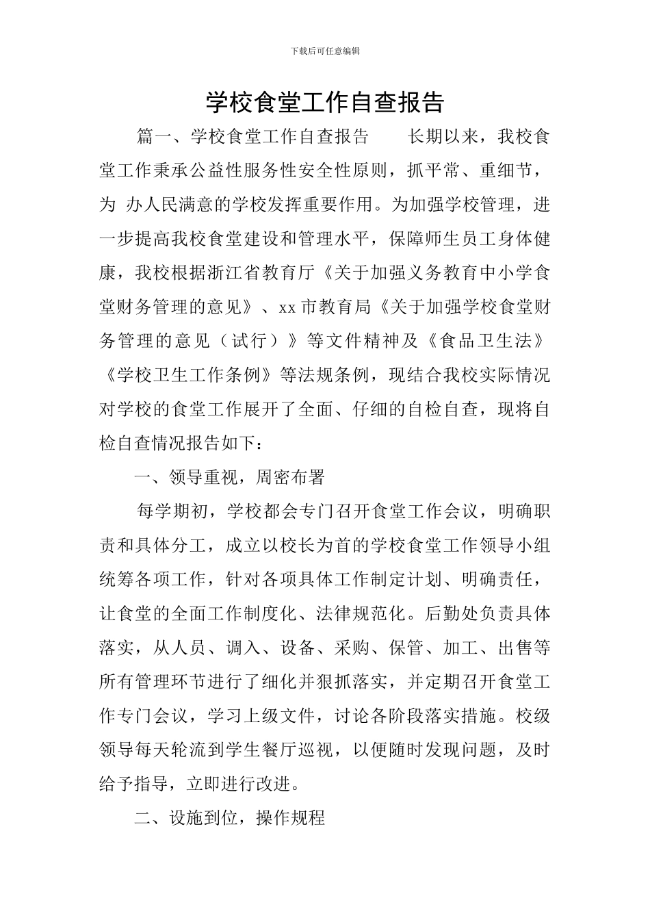 学校食堂工作自查报告_第1页
