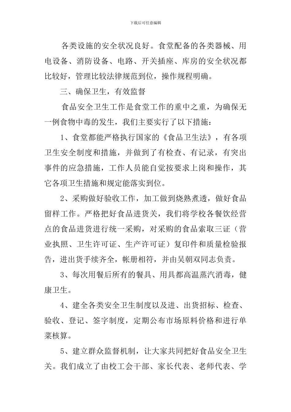 学校食堂工作自查报告_第2页