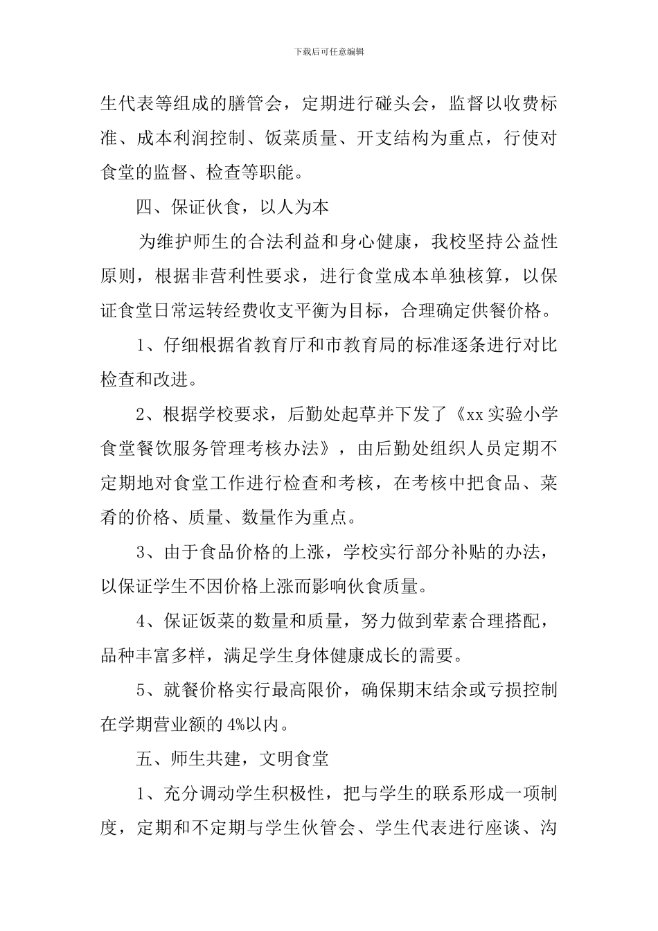 学校食堂工作自查报告_第3页