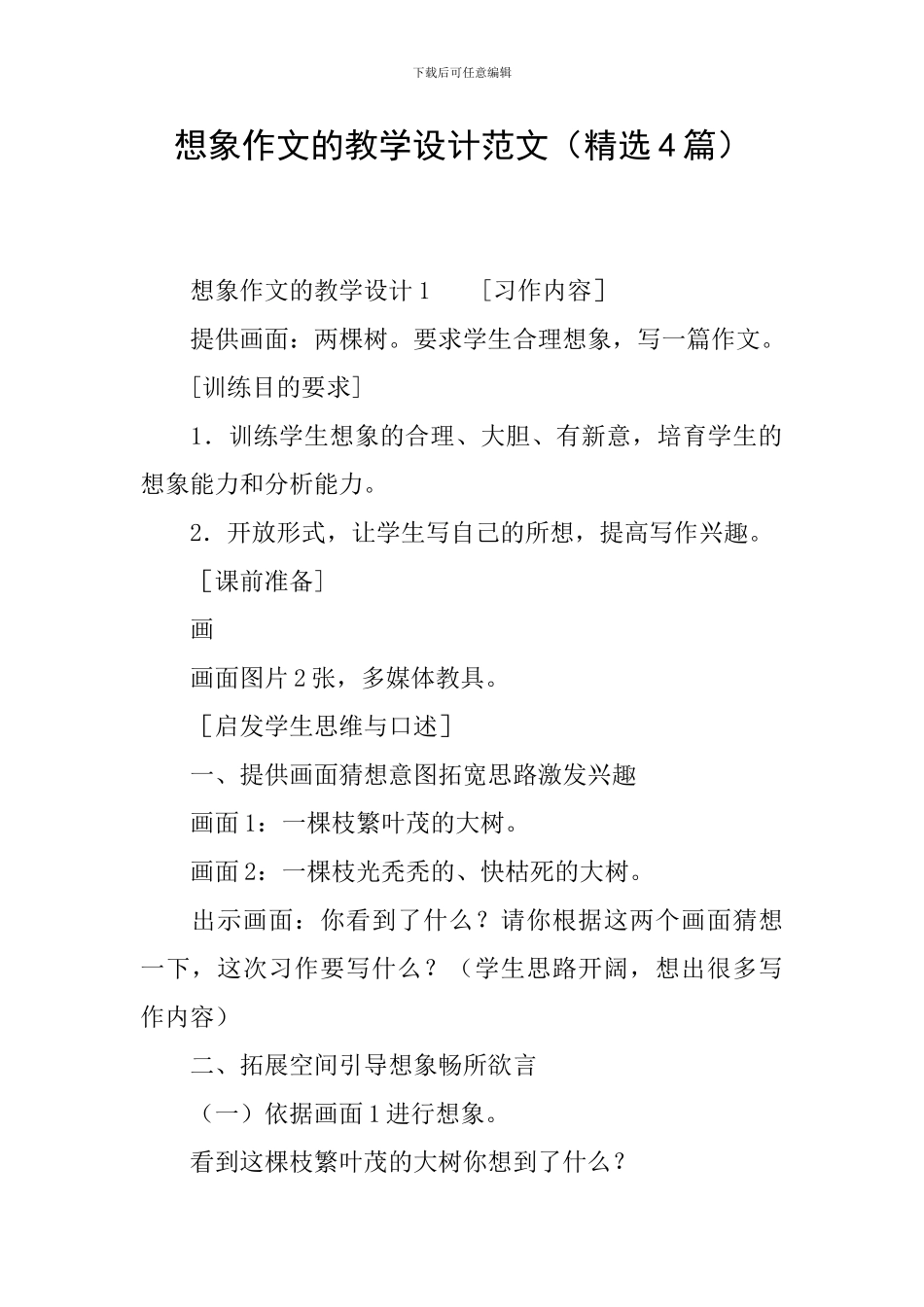 想象作文的教学设计范文_第1页