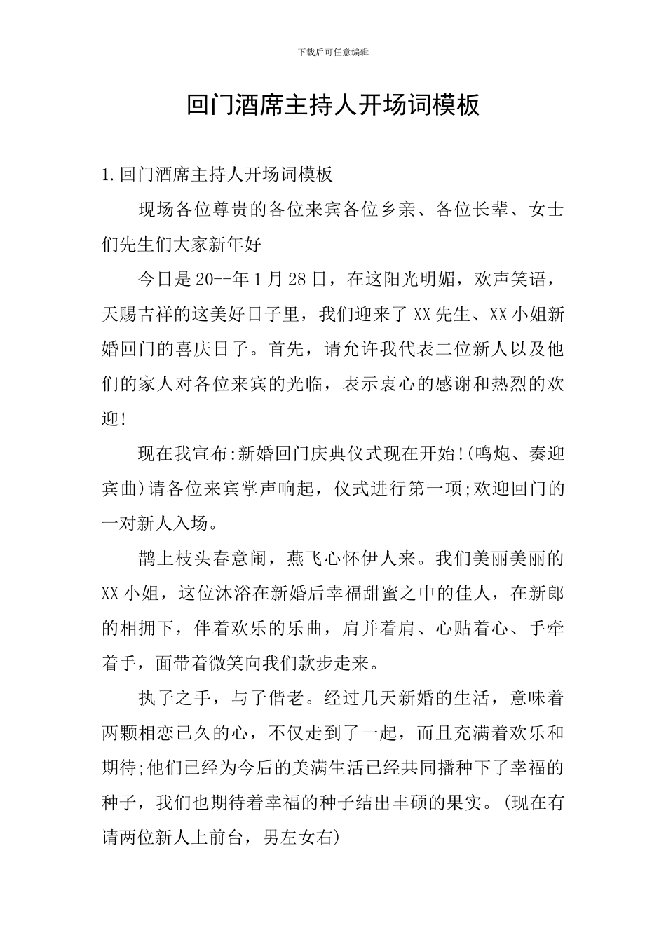 回门酒席主持人开场词模板_第1页