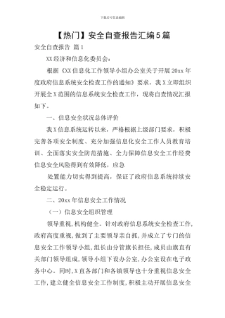 【热门】安全自查报告汇编5篇