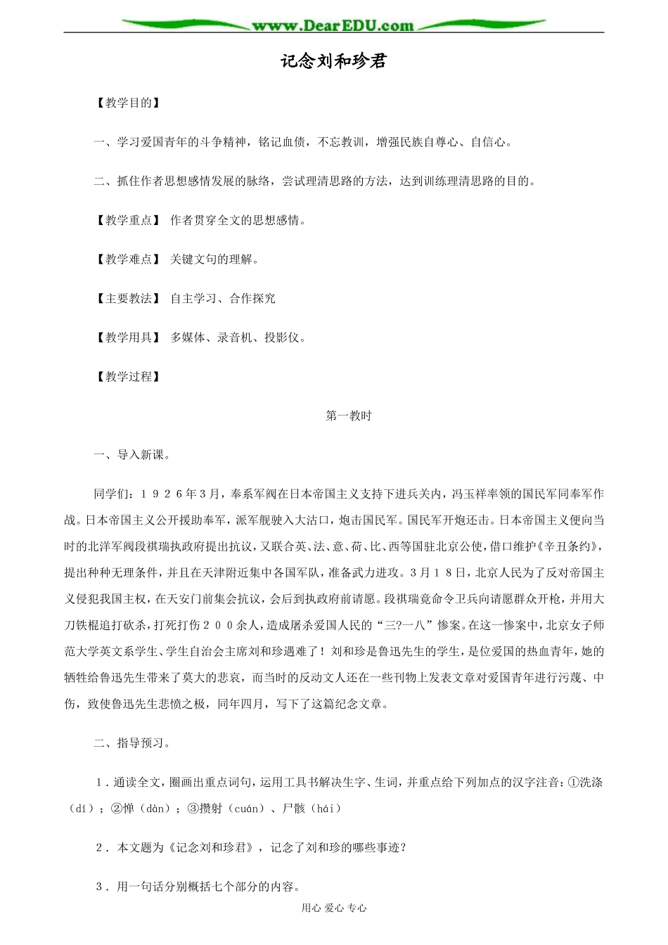 苏教版必修5高中语文记念刘和珍君教案_第1页