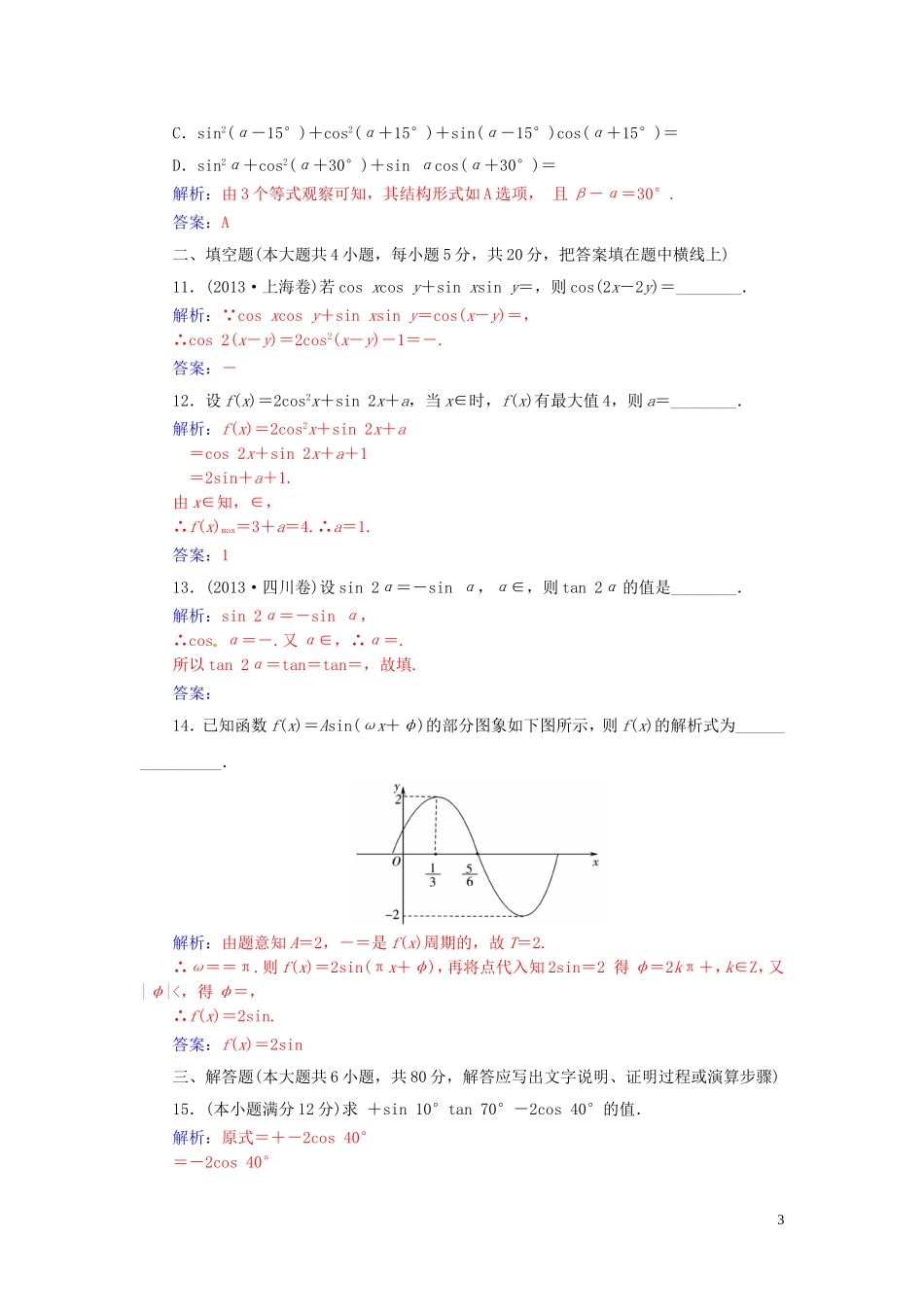 高中数学 第3章 三角恒等变换章末过关检测卷 苏教版必修4-苏教版高一必修4数学试题_第3页