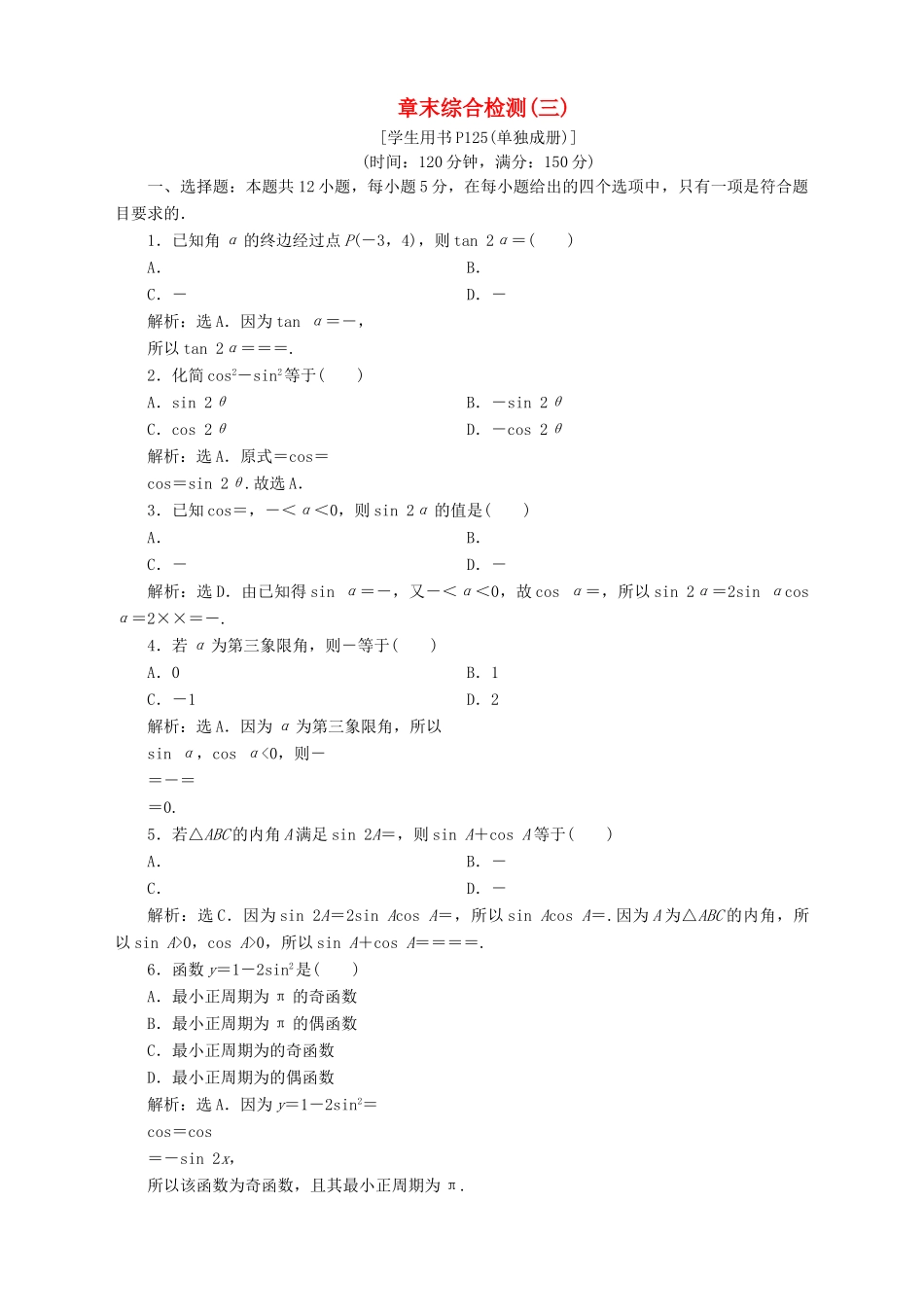 高中数学 第3章 三角恒等变换章末综合检测（三） 苏教版必修4-苏教版高一必修4数学试题_第1页