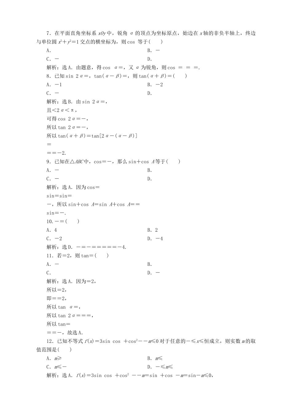 高中数学 第3章 三角恒等变换章末综合检测（三） 苏教版必修4-苏教版高一必修4数学试题_第2页