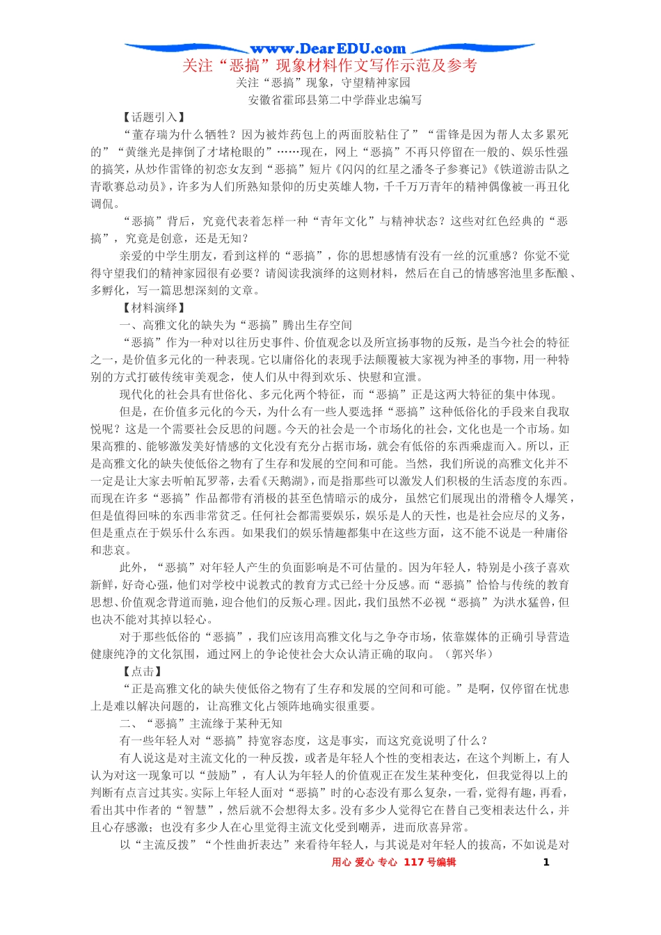 关注“恶搞”现象材料作文写作示范及参考 新课标 人教版_第1页