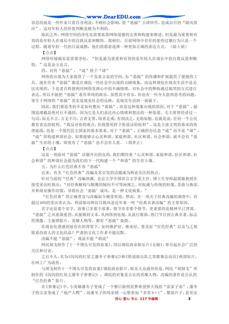 关注“恶搞”现象材料作文写作示范及参考 新课标 人教版_第3页