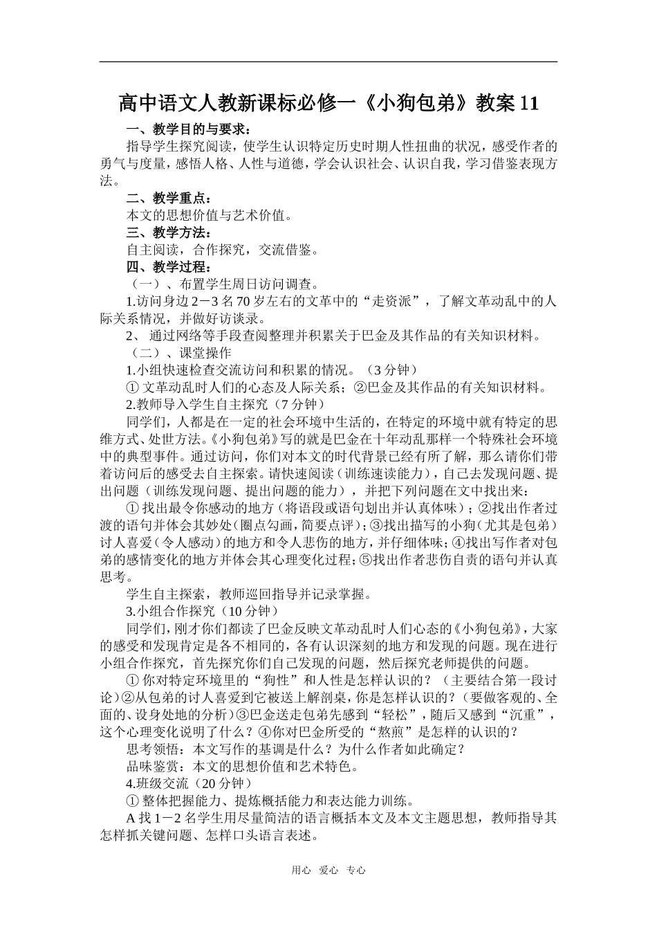 高中语文《小狗包弟》教案11新课标人教版必修1_第1页