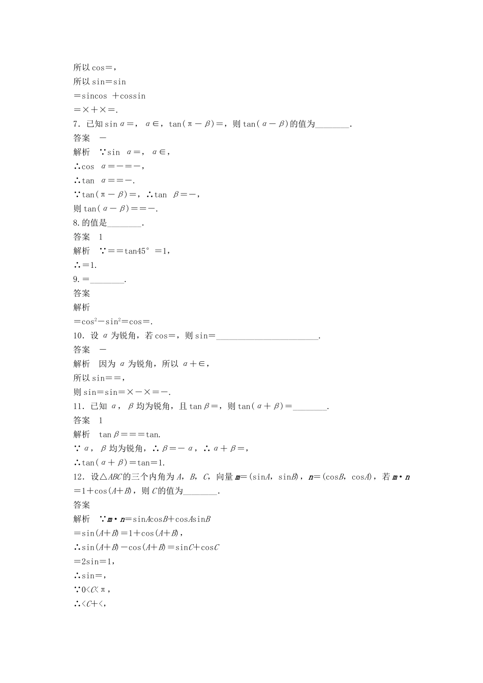 高中数学 第3章 三角恒等变换章末检测试卷 苏教版必修5-苏教版高一必修5数学试题_第2页