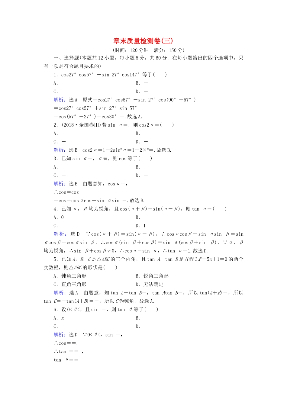高中数学 第3章 三角恒等变换章末质量检测卷（三） 新人教A版必修4-新人教A版高一必修4数学试题_第1页