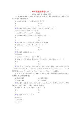 高中数学 第3章 三角恒等变换章末质量检测卷（三） 新人教A版必修4-新人教A版高一必修4数学试题