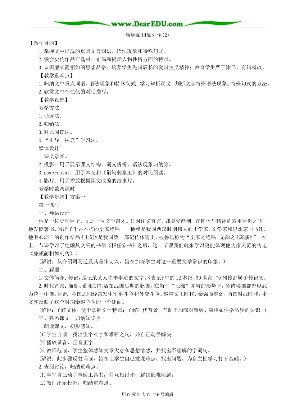 高中语文廉颇蔺相如列传教案 苏教版 必修3_第1页