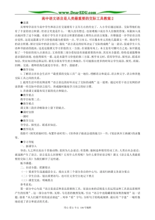 高中语文语言是人类最重要的交际工具教案2 人教版