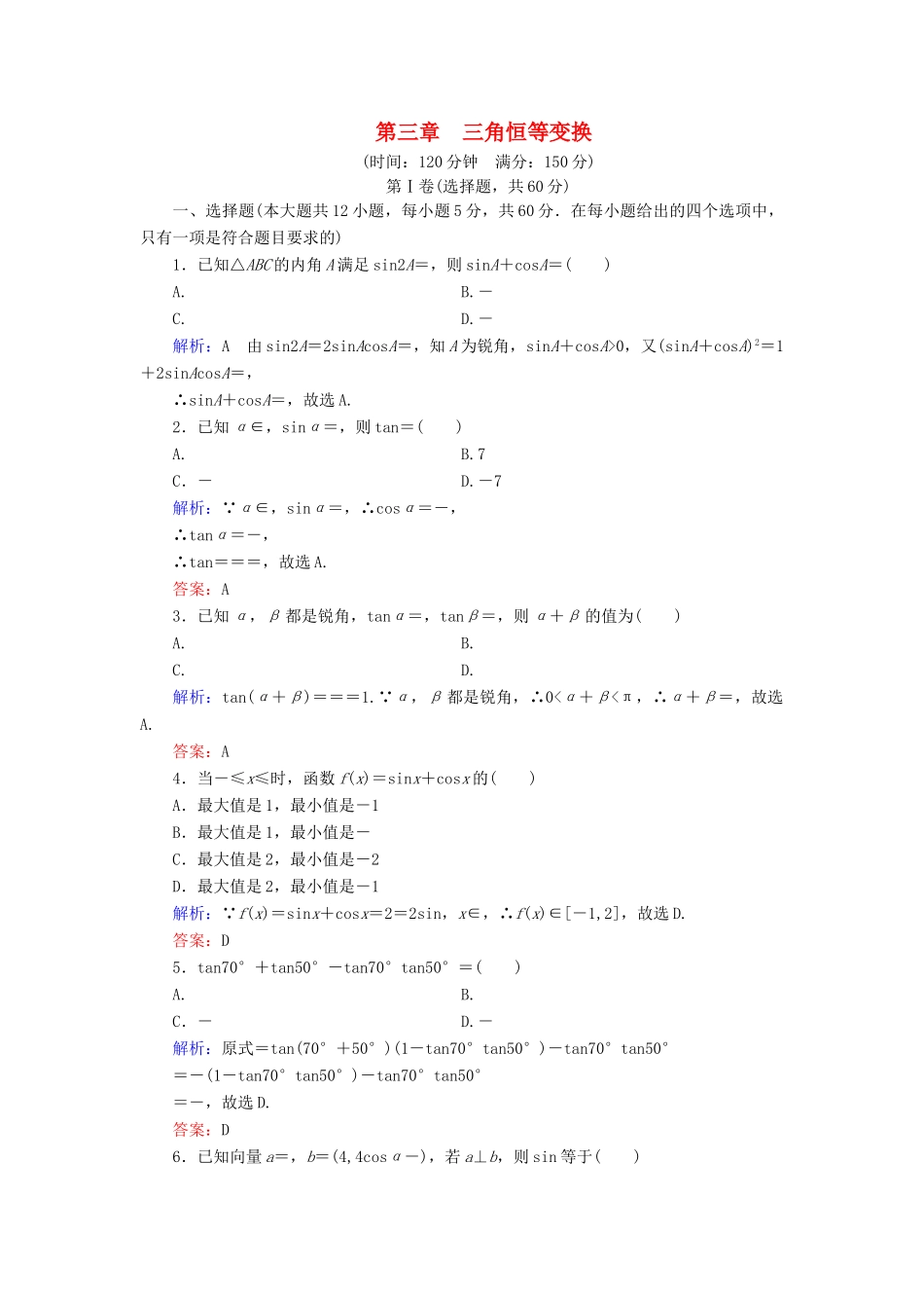高中数学 第3章 三角恒等变换阶段性测试题 新人教B版必修4-新人教B版高一必修4数学试题_第1页