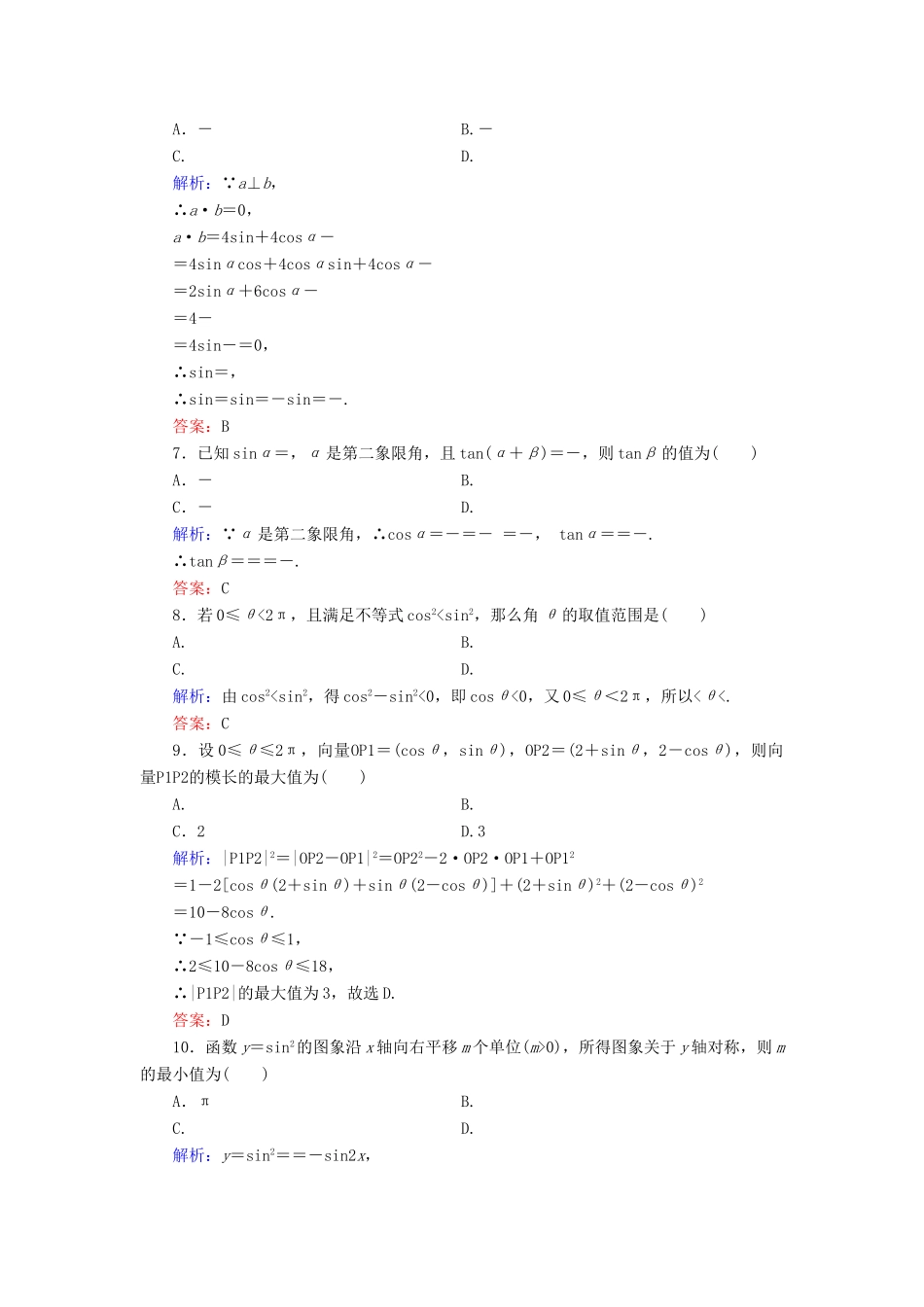 高中数学 第3章 三角恒等变换阶段性测试题 新人教B版必修4-新人教B版高一必修4数学试题_第2页