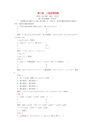 高中数学 第3章 三角恒等变换阶段性测试题 新人教B版必修4-新人教B版高一必修4数学试题