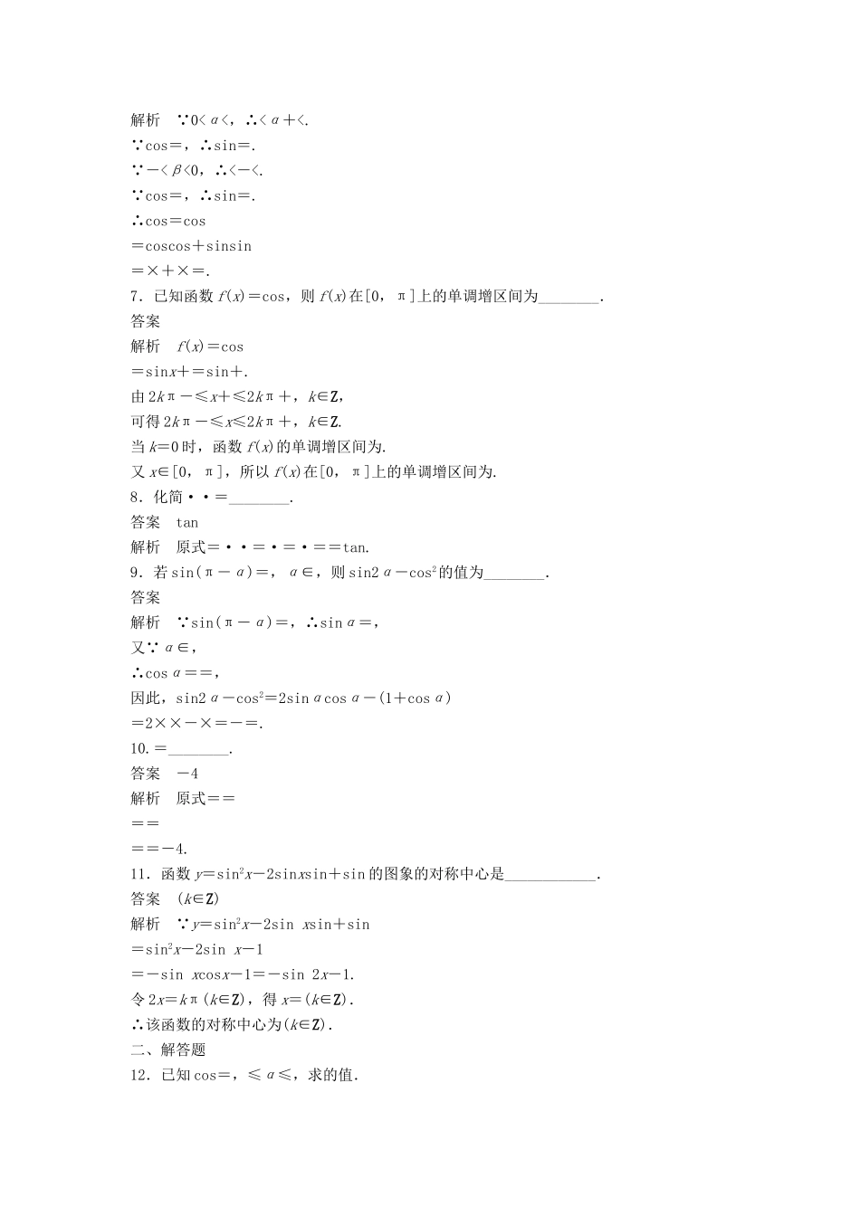 高中数学 第3章 三角恒等变换滚动训练五 苏教版必修5-苏教版高一必修5数学试题_第2页