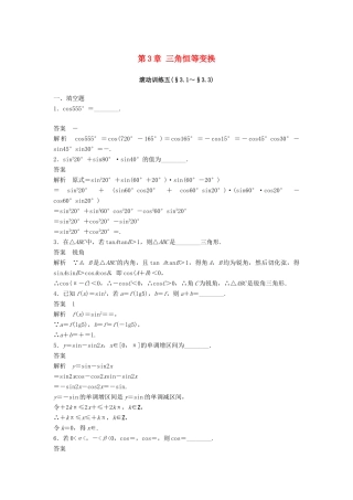高中数学 第3章 三角恒等变换滚动训练五 苏教版必修5-苏教版高一必修5数学试题