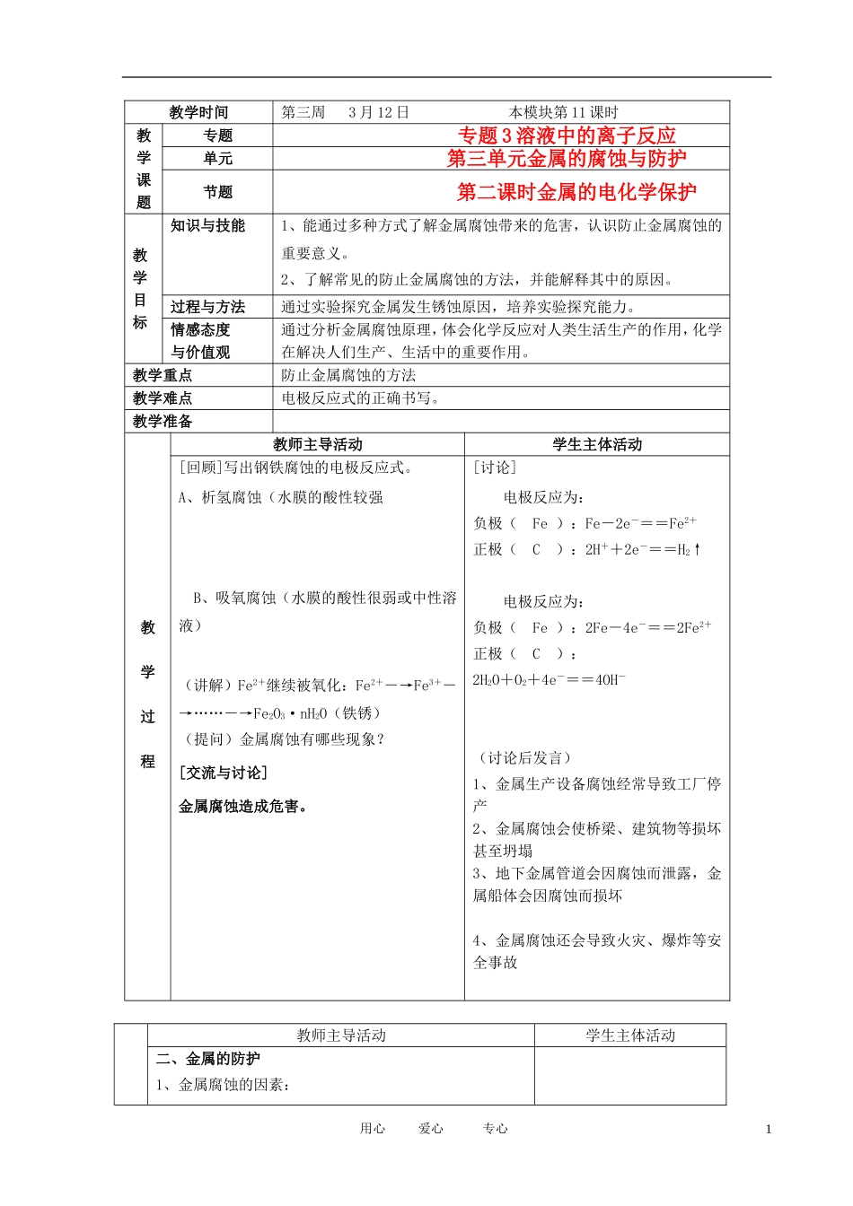 江苏省新沂市王楼中学高中化学 第三单元《金属的腐蚀与防护：金属的电化学保护》教案 苏教版选修4_第1页
