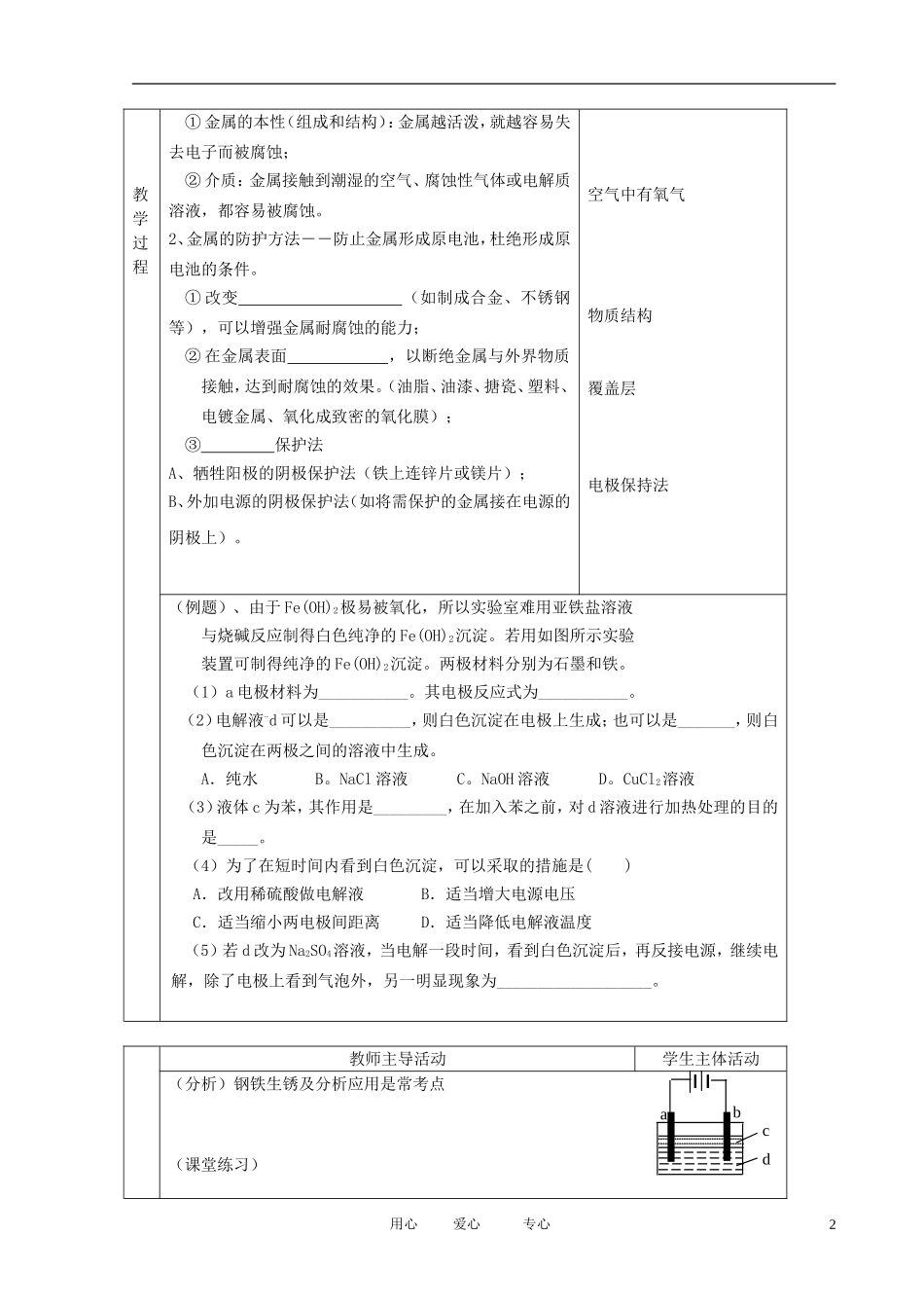 江苏省新沂市王楼中学高中化学 第三单元《金属的腐蚀与防护：金属的电化学保护》教案 苏教版选修4_第2页