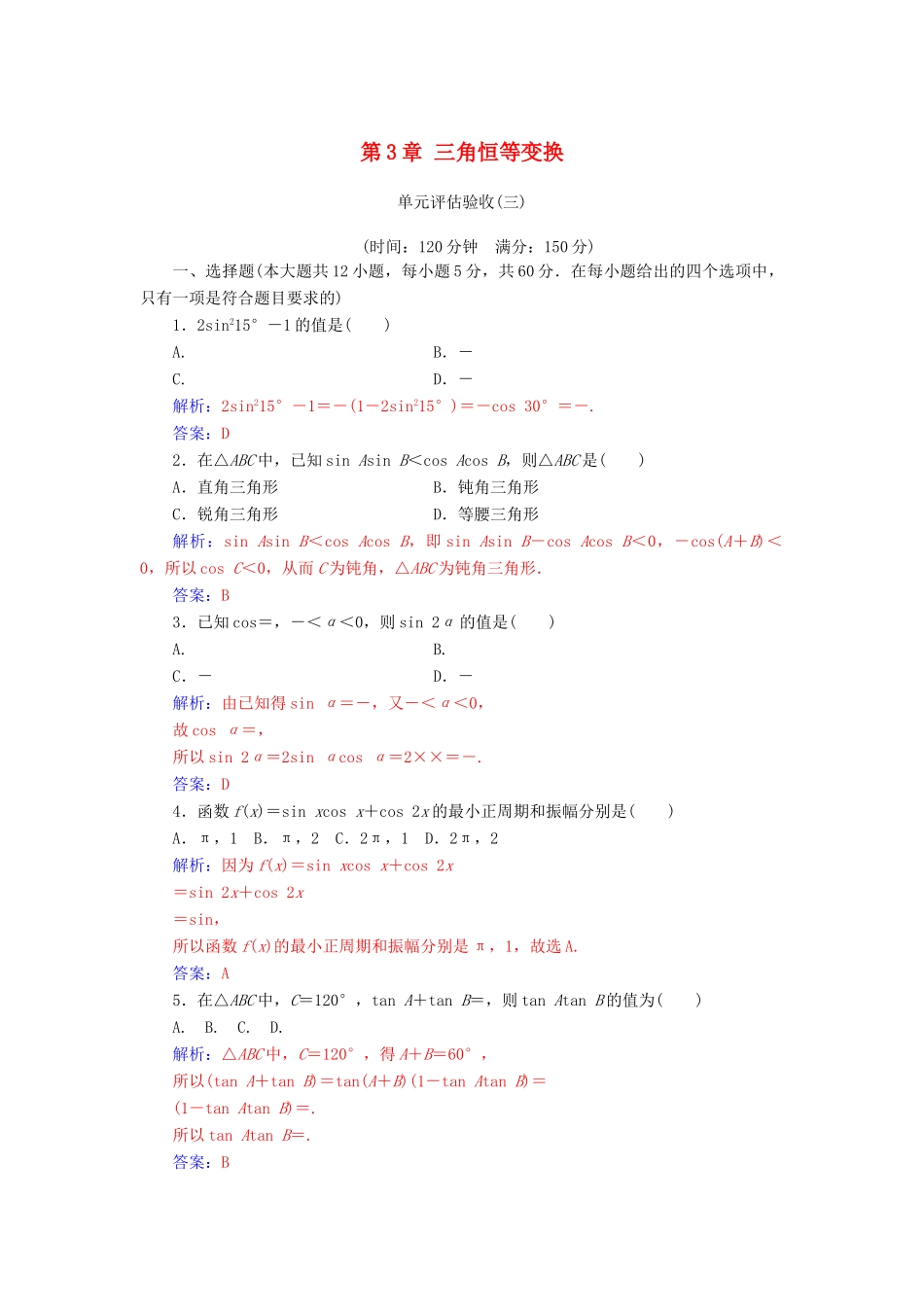 高中数学 第3章 三角恒等变换单元评估验收 新人教A版必修4-新人教A版高一必修4数学试题_第1页