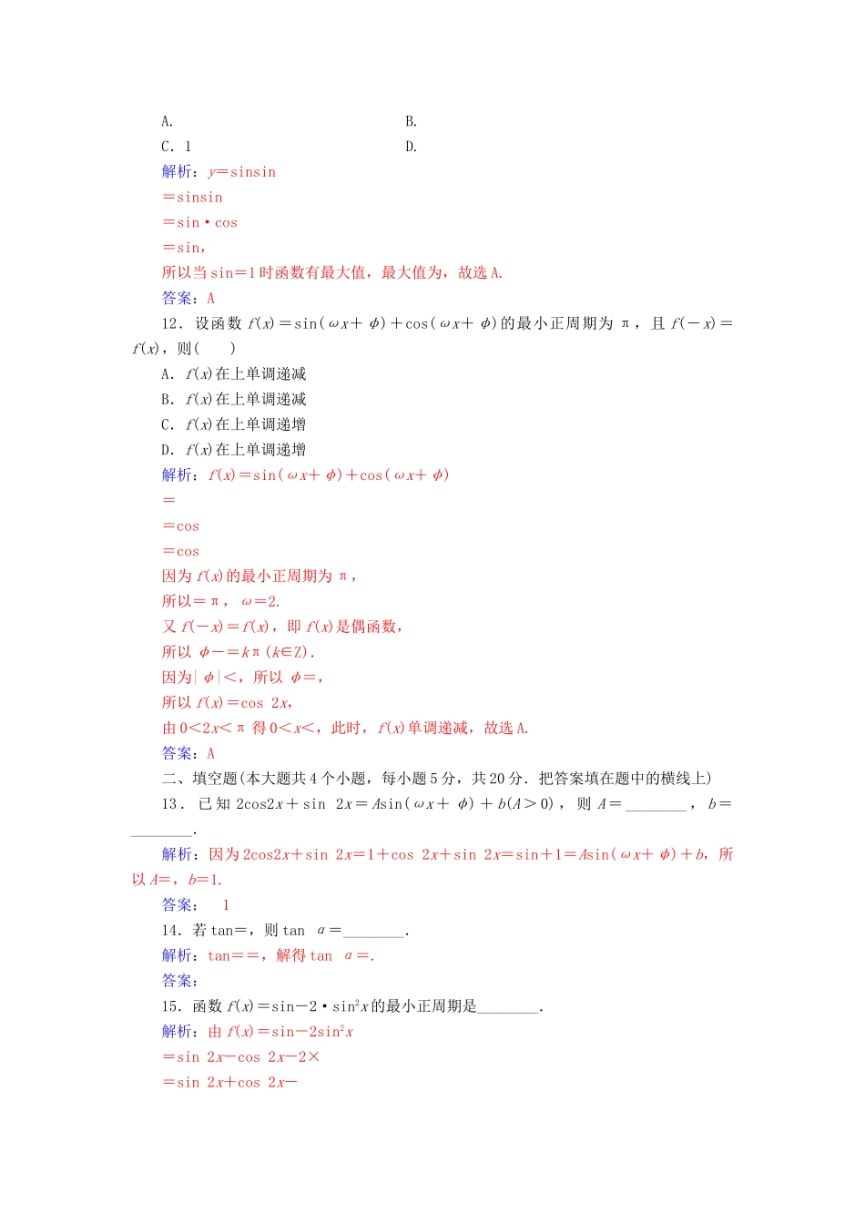 高中数学 第3章 三角恒等变换单元评估验收 新人教A版必修4-新人教A版高一必修4数学试题_第3页