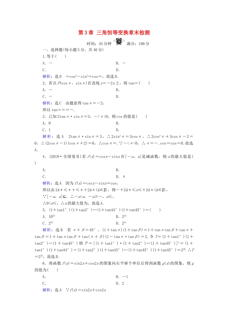 高中数学 第3章 三角恒等变换章末检测 新人教B版必修4-新人教B版高一必修4数学试题_第1页