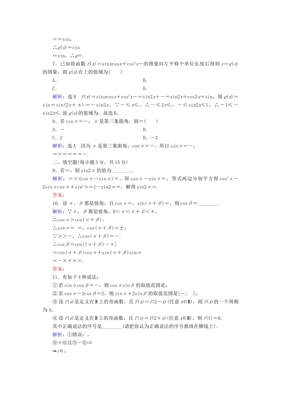 高中数学 第3章 三角恒等变换章末检测 新人教B版必修4-新人教B版高一必修4数学试题_第2页