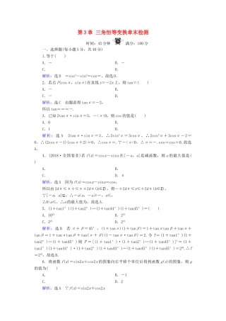 高中数学 第3章 三角恒等变换章末检测 新人教B版必修4-新人教B版高一必修4数学试题