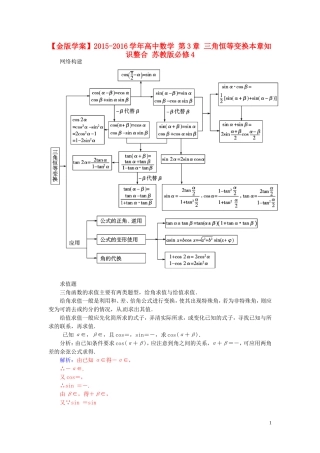 高中数学 第3章 三角恒等变换本章知识整合 苏教版必修4-苏教版高一必修4数学试题