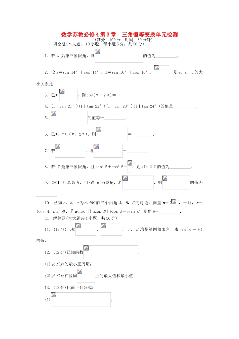 高中数学 第3章 三角恒等变换单元检测 苏教版必修4-苏教版高一必修4数学试题_第1页