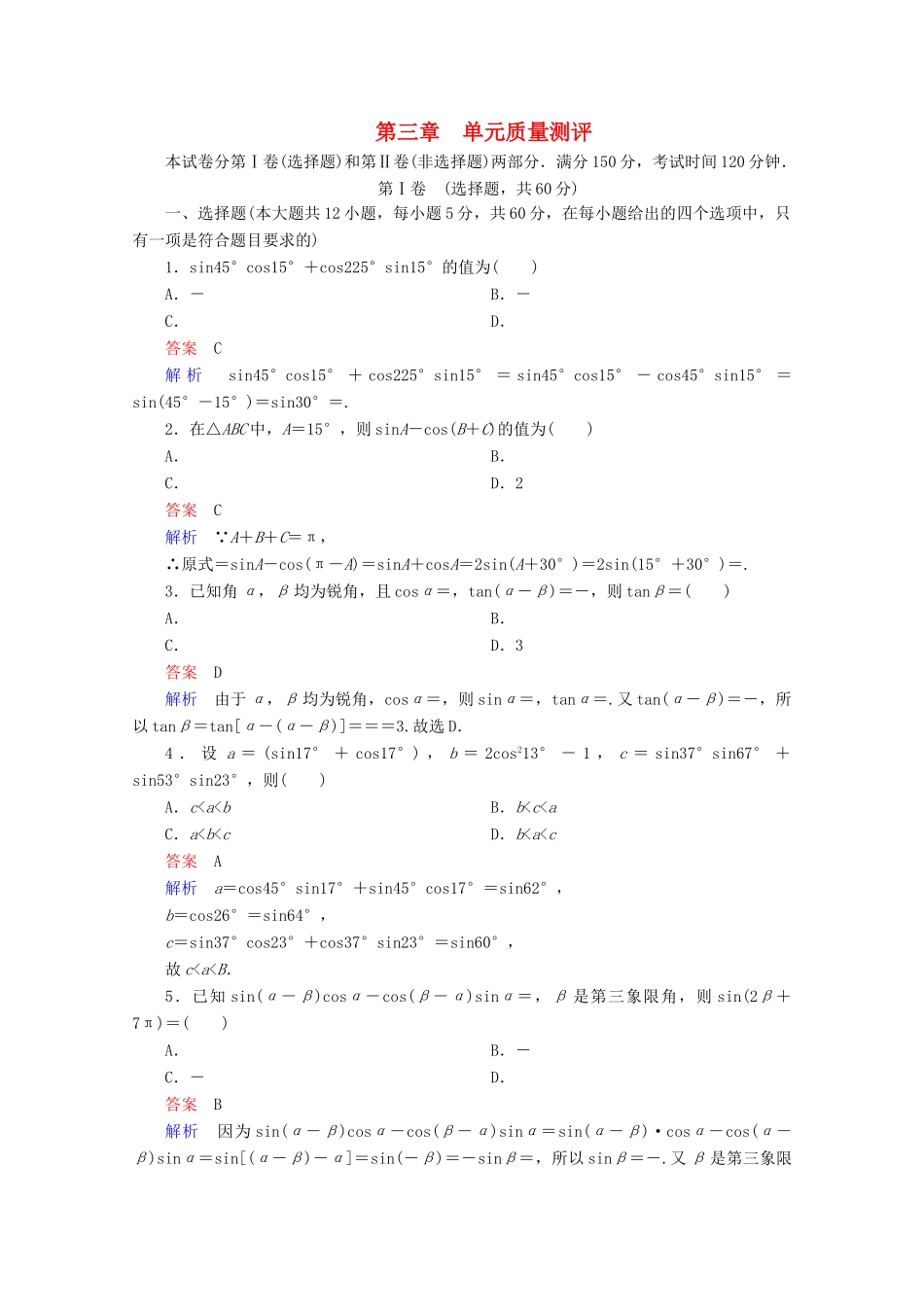 高中数学 第3章 三角恒等变换单元质量测评 新人教A版必修4-新人教A版高一必修4数学试题_第1页