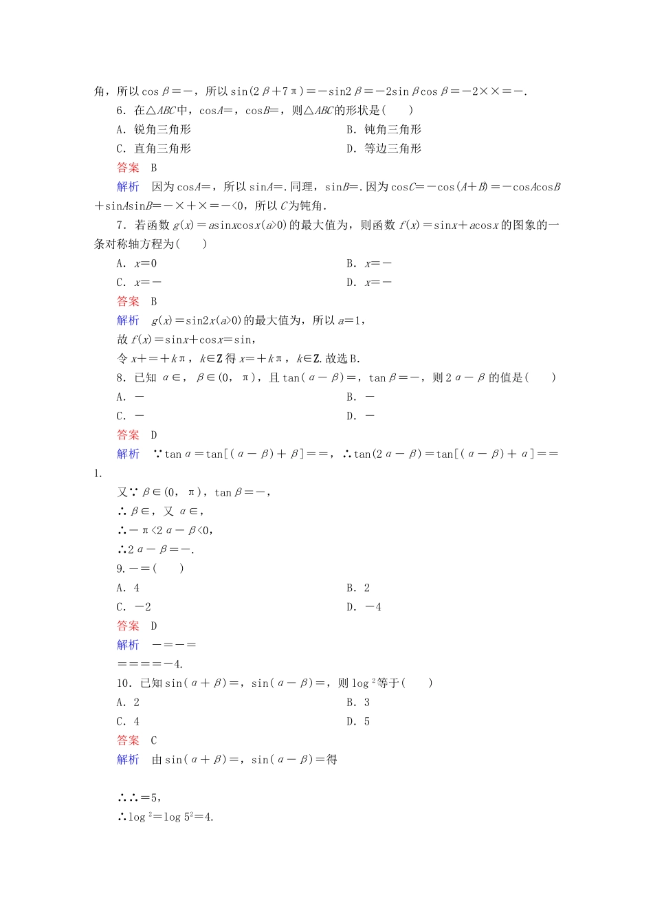 高中数学 第3章 三角恒等变换单元质量测评 新人教A版必修4-新人教A版高一必修4数学试题_第2页
