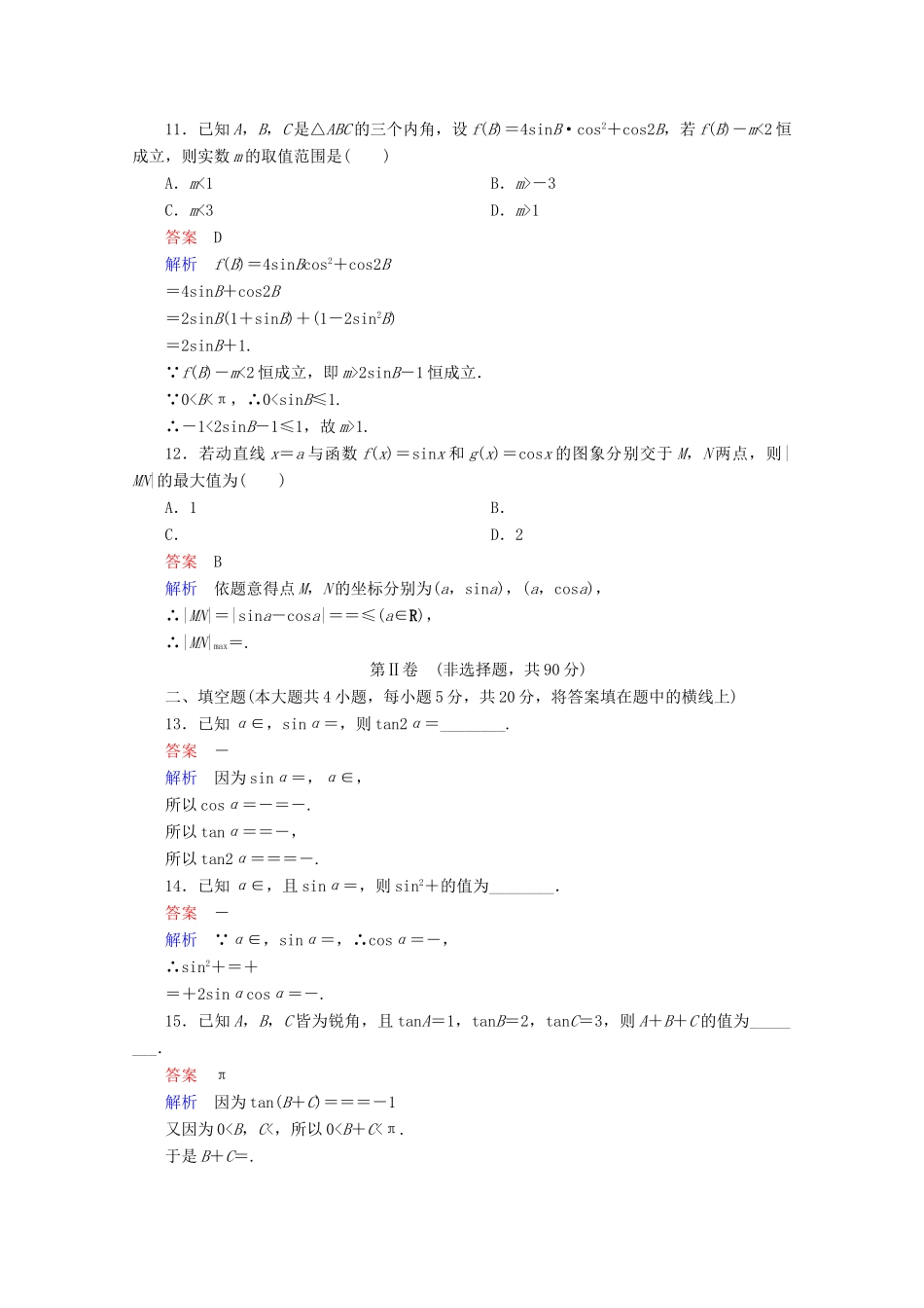 高中数学 第3章 三角恒等变换单元质量测评 新人教A版必修4-新人教A版高一必修4数学试题_第3页