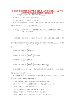 高中数学 第3章 三角恒等变换 3.4.2 用二分法求方程的近似解课堂精练 苏教版必修1-苏教版高一必修1数学试题
