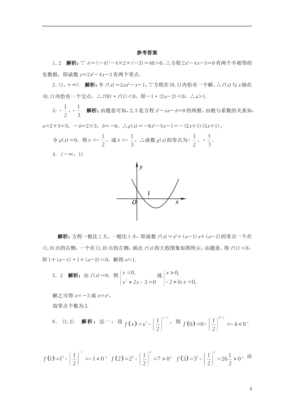 高中数学 第3章 三角恒等变换 3.4.1 函数的零点课堂精练 苏教版必修1-苏教版高一必修1数学试题_第2页