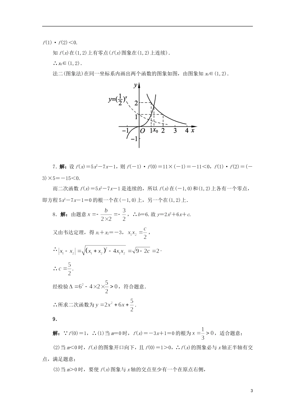 高中数学 第3章 三角恒等变换 3.4.1 函数的零点课堂精练 苏教版必修1-苏教版高一必修1数学试题_第3页