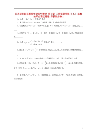 高中数学 第3章 三角恒等变换 3.4.1 函数的零点课堂精练 苏教版必修1-苏教版高一必修1数学试题
