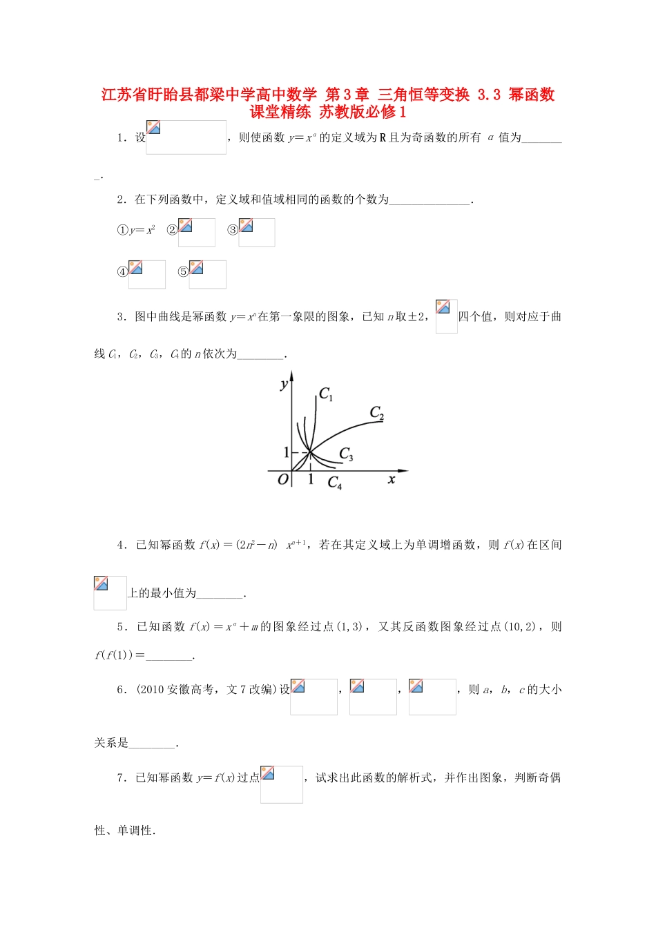 高中数学 第3章 三角恒等变换 3.3 幂函数课堂精练 苏教版必修1-苏教版高一必修1数学试题_第1页