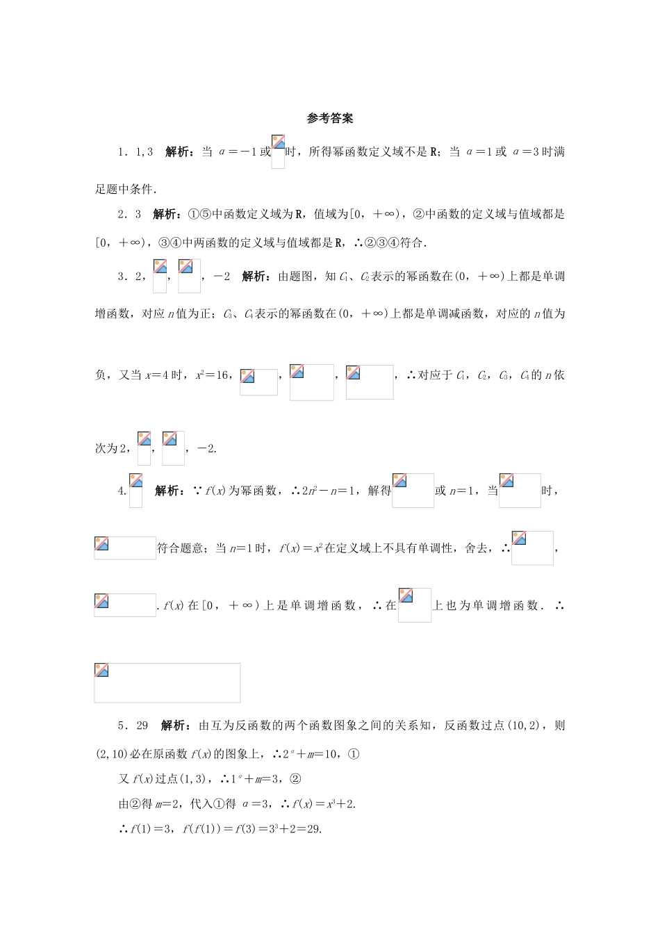 高中数学 第3章 三角恒等变换 3.3 幂函数课堂精练 苏教版必修1-苏教版高一必修1数学试题_第3页