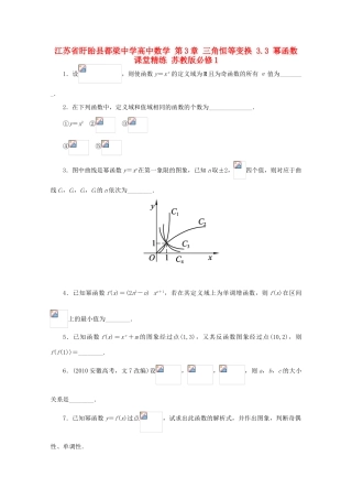 高中数学 第3章 三角恒等变换 3.3 幂函数课堂精练 苏教版必修1-苏教版高一必修1数学试题