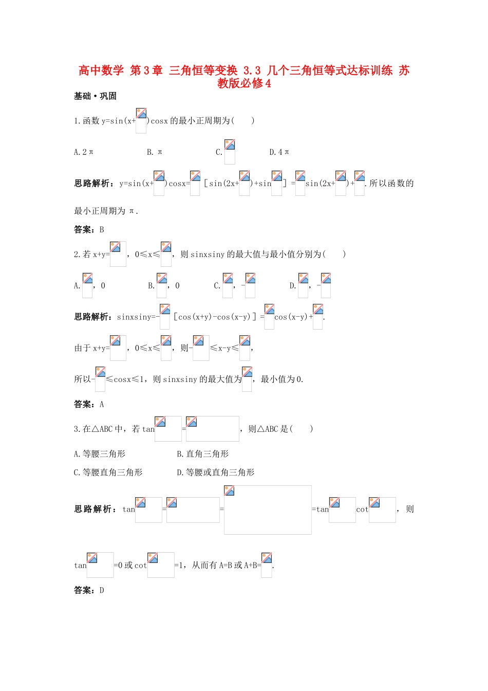 高中数学 第3章 三角恒等变换 3.3 几个三角恒等式达标训练 苏教版必修4-苏教版高一必修4数学试题_第1页