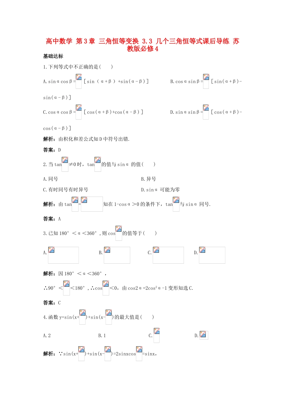 高中数学 第3章 三角恒等变换 3.3 几个三角恒等式课后导练 苏教版必修4-苏教版高一必修4数学试题_第1页